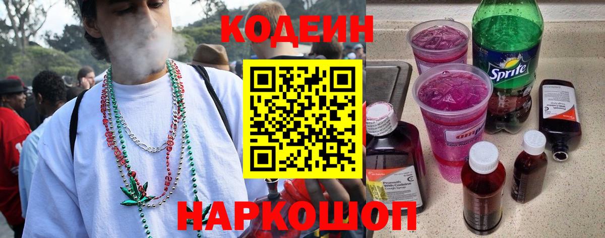 Кодеиновый сироп Lean напиток Lean (лин) Сланцы