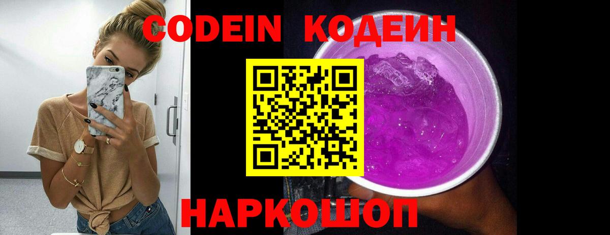 Кодеиновый сироп Lean Purple Drank  Вход с VPN  Сланцы 